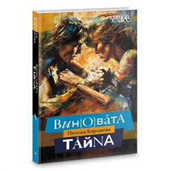 АСТ Наталья Корсакова "Виновата тайна"