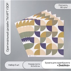Бумага для скрапбукинга «Змейка», плотность 180 г, набор 5 шт., 30.5×32 см