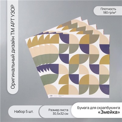 Бумага для скрапбукинга «Змейка», плотность 180 г, набор 5 шт., 30.5×32 см