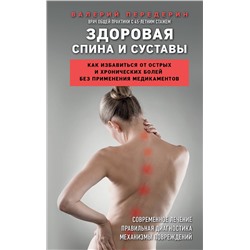 Эксмо Валерий Передерин "Здоровая спина и суставы. Как избавиться от острых и хронических болей без применения медикаментов"