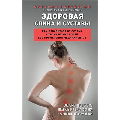 Эксмо Валерий Передерин "Здоровая спина и суставы. Как избавиться от острых и хронических болей без применения медикаментов"