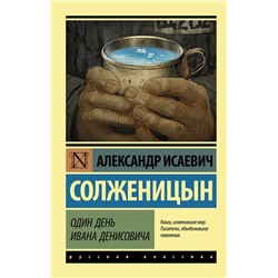 АСТ Александр Исаевич Солженицын "Один день Ивана Денисовича"