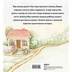 Эксмо Айгуль Олевская "Истории одного котенка. Как помочь вашему малышу освоить бытовые навыки"