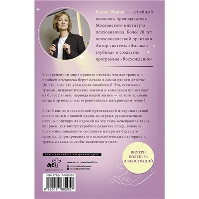 АСТ Елена Журек "Истоки травмы. Формирование психики до рождения"