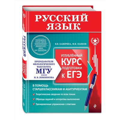 Эксмо В. В. Каверина, Ф. И. Панков "Русский язык. Углубленный курс подготовки к ЕГЭ"