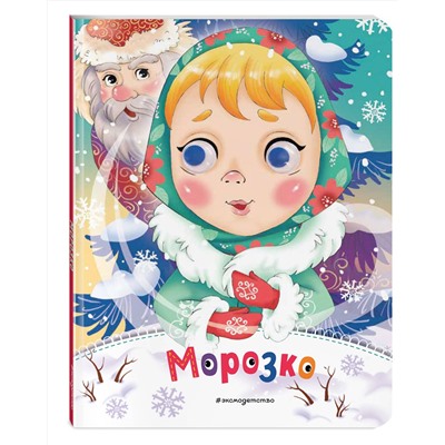 Эксмо "Морозко (новое оф.)"