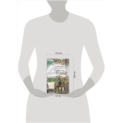 Эксмо Дина Рубина "Наполеонов обоз. Книга 2: Белые лошади"