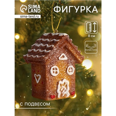 Фигурка-подвеска полистоун «Пряничный домик с белой глазурью», ёлочная игрушка, 4.5×7×8 см
