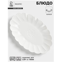 Блюдо Magistro «Ромашка», d=28 см, фарфор, белое