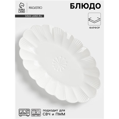 Блюдо Magistro «Ромашка», d=28 см, фарфор, белое