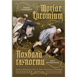 АСТ Эразм Роттердамский "Похвала глупости = Moriae Encomium"