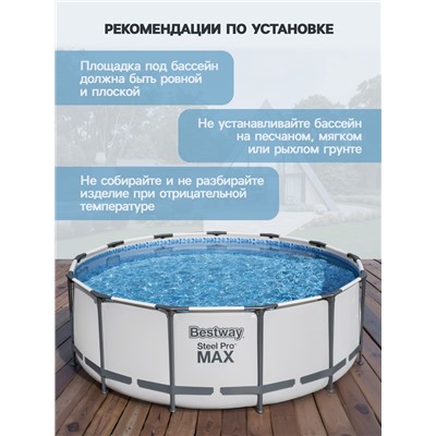 Бассейн каркасный Bestway Steel Pro MAX 56420, 366×122 см, фильтр-насос, лестница, тент, круглый