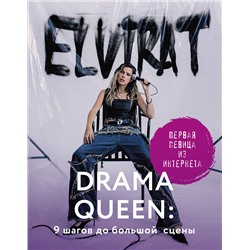 АСТ Elvira T "Drama Queen: 9 шагов до большой сцены"