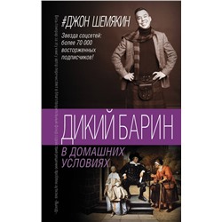 АСТ Джон Шемякин "Дикий барин в домашних условиях"