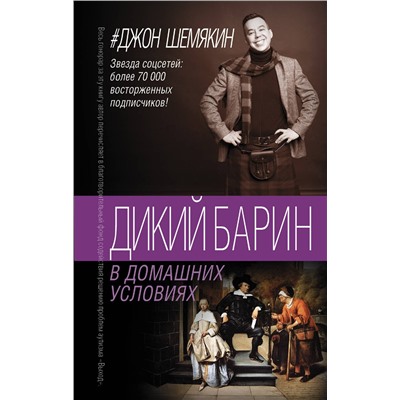 АСТ Джон Шемякин "Дикий барин в домашних условиях"
