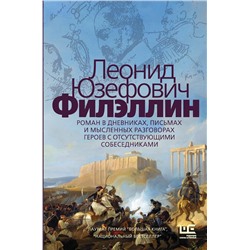 АСТ Леонид Юзефович "Филэллин"