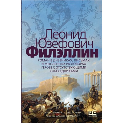 АСТ Леонид Юзефович "Филэллин"