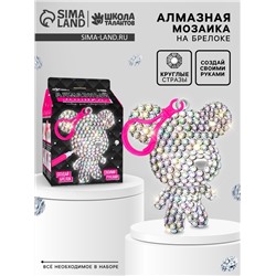 Алмазная мозаика на фигурке «Создай брелок. Алмазный мишка», белый