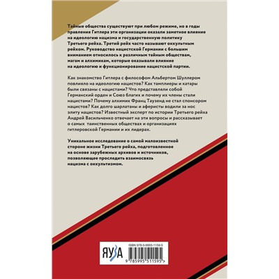 Эксмо Андрей Васильченко "Тайные общества Третьего рейха"