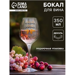 Бокал для вина именной «Даша не подарок», 350 мл