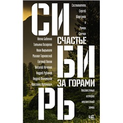 АСТ Роман Сенчин, Алена Бабенко, Иван Вырыпаев, Сергей Шаргунов, Михаил Тарковский, Андрей Рубанов "Сибирь: счастье за горами"