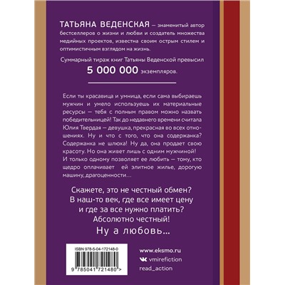 Эксмо Татьяна Веденская "Содержанки"