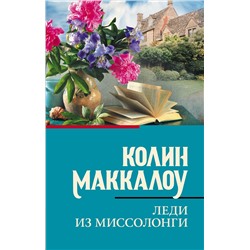 АСТ Колин Маккалоу "Леди из Миссолонги"