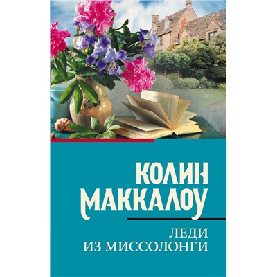 АСТ Колин Маккалоу "Леди из Миссолонги"