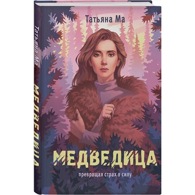 Эксмо Татьяна Ма "Медведица"