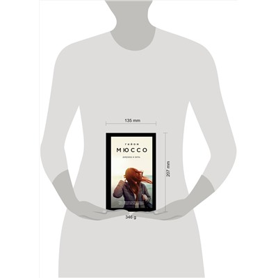 342957 Эксмо Гийом Мюссо "Девушка и ночь"