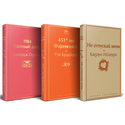 527251 Эксмо Оруэлл Дж., Брэдбери Р., Исигуро К. "Набор "Дивный новый мир" (из 3 книг: "1984. Скотный двор", "451 по Фаренгейту", "Не отпускай меня")"