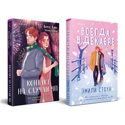 Эксмо Эмили Стоун, Лорен Лэйн, Энтони ЛеДонн "Комплект из 2-х книг (Всегда в декабре + Контакт на случай ЧП)"