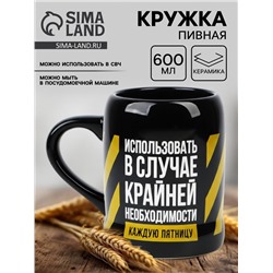 Кружка керамическая пивная «Крайняя необходимость», 600 мл