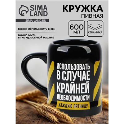 Кружка керамическая пивная «Крайняя необходимость», 600 мл