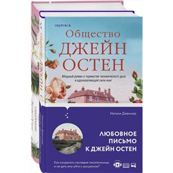 Эксмо Остен Дж., Дженнер Н. "Набор "Гордая Джейн Остен" (из 2-х книг: "Гордость и предубеждение", "Общество Джейн Остен")"