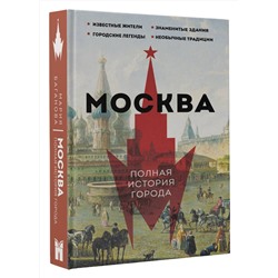 АСТ Мария Баганова "Москва. Полная история города"