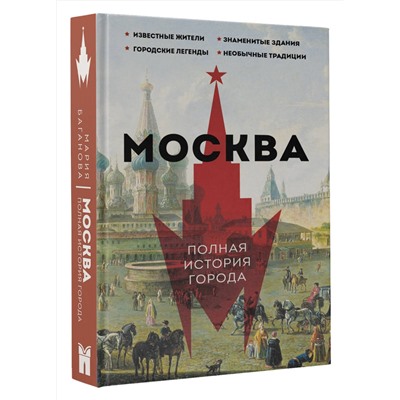АСТ Мария Баганова "Москва. Полная история города"