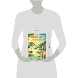 Эксмо Грюн А., Ферри Д., Мирнова С.С. "Библия для детей. 100 историй из Ветхого и Нового Завета (ил. Дж. Ферри)"
