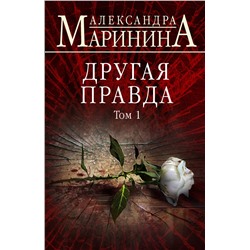 Эксмо Александра Маринина "Другая правда. Том 1"