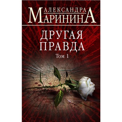 Эксмо Александра Маринина "Другая правда. Том 1"