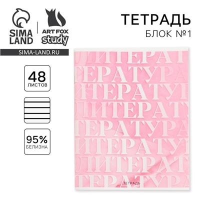 Тетрадь в линейку, предметная, 48 л.,на скрепке, А5 «РОЗОВАЯ СЕРИЯ. Литература»