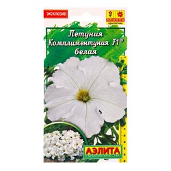 Семена цветов Петуния Комплиментуния F1 белая крупноцветковая  (драже в пробирке), Ц/П,7 шт. 1094573