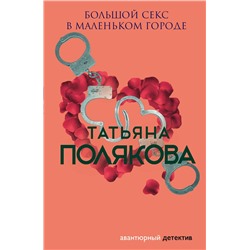 Эксмо Татьяна Полякова "Большой секс в маленьком городе"