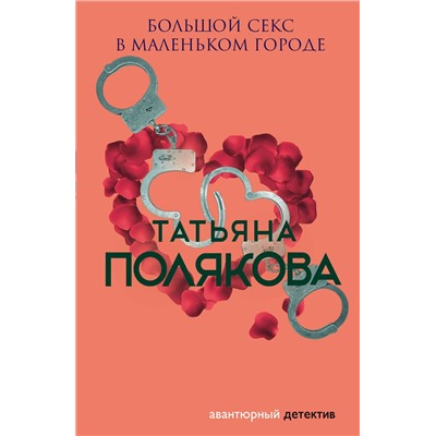 Эксмо Татьяна Полякова "Большой секс в маленьком городе"
