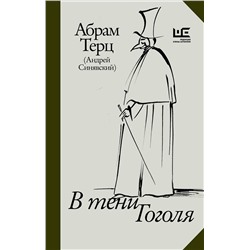 436330 АСТ Абрам Терц (Андрей Синявский) "В тени Гоголя"
