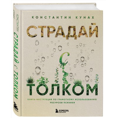 Эксмо Константин Кунах "Страдай с толком. Книга-инструкция по грамотному использованию ресурсов психики"