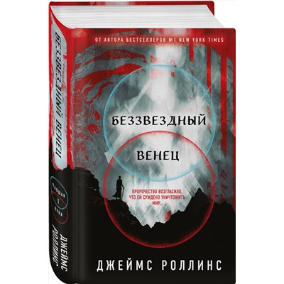 Эксмо Джеймс Роллинс "Беззвездный Венец (Павшая луна #1)"