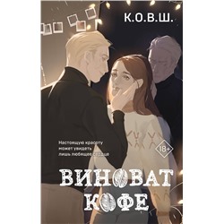 Эксмо К.О.В.Ш. "Виноват кофе"