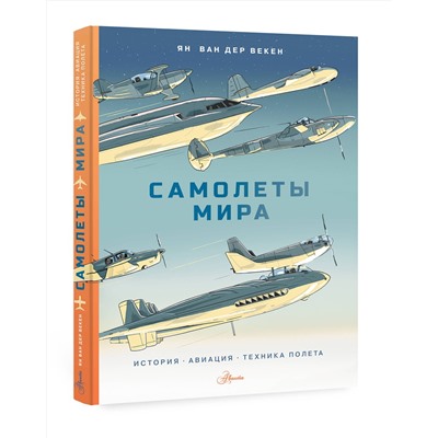 АСТ Ван дер Векен Я. "Самолеты мира. История, авиация, техника полёта"