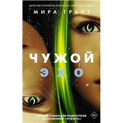 АСТ Мира Грант "Чужой: Эхо"
